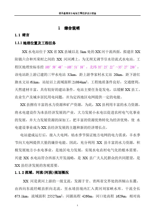 水电站建设项目初步设计