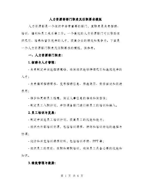 人力资源部部门职责及任职要求模版(2篇)