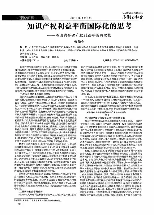 知识产权利益平衡国际化的思考——与国内知识产权利益平衡的比较