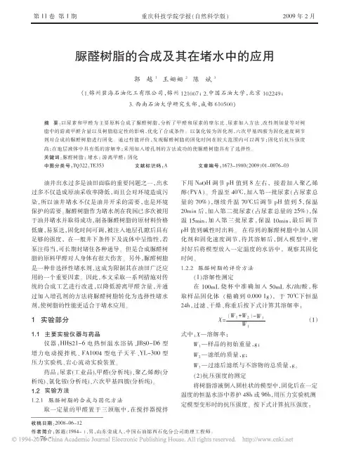 脲醛树脂的合成及其在堵水中的应用