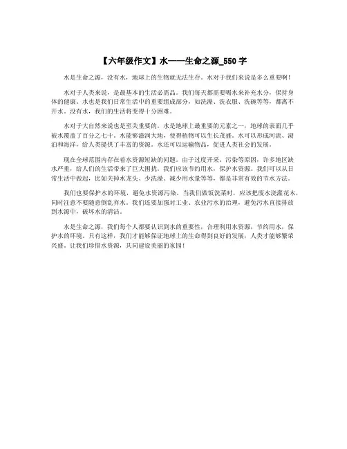 【六年级作文】水——生命之源_550字