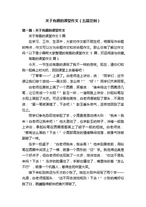 关于有趣的课堂作文（五篇范例）