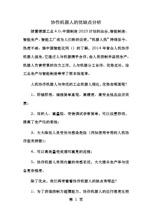 协作机器人的优缺点分析