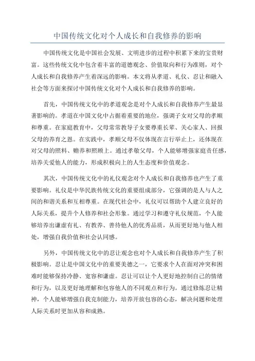 中国传统文化对个人成长和自我修养的影响