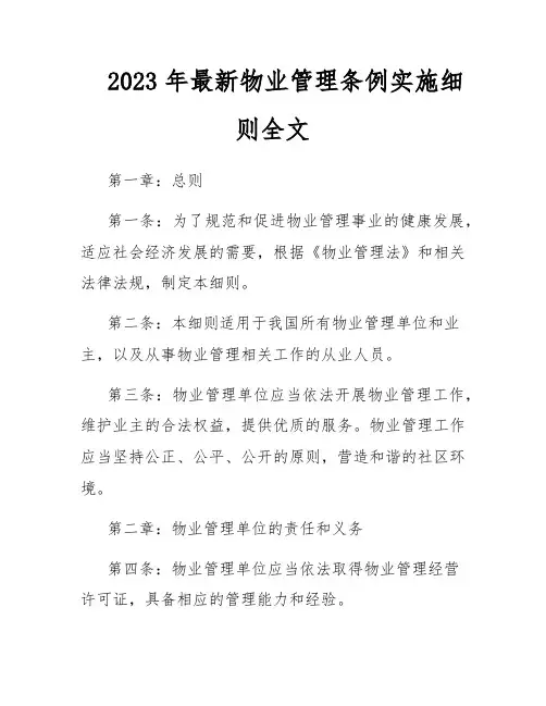 2023年最新物业管理条例实施细则全文