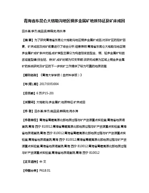 青海省东昆仑大格勒沟地区铜多金属矿地质特征及矿床成因