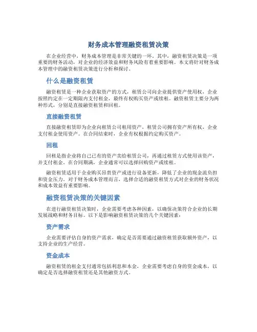 财务成本管理融资租赁决策