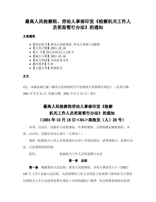 最高人民检察院、劳动人事部印发《检察机关工作人员奖惩暂行办法》的通知