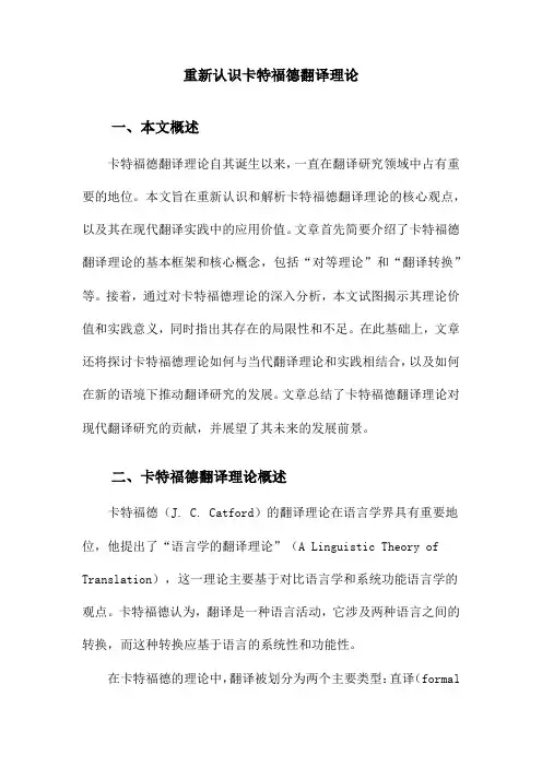 重新认识卡特福德翻译理论