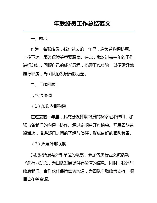年联络员工作总结范文