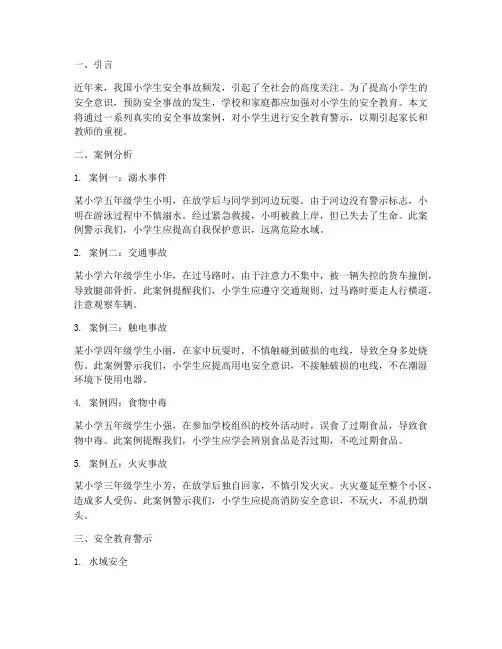 小学生安全教育警示实录