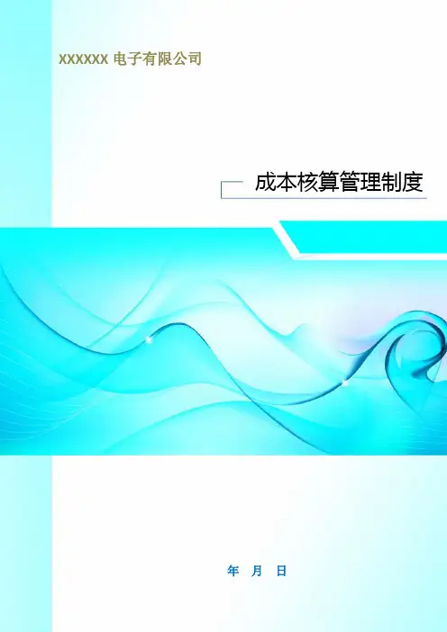 成本核算管理制度(电子公司管理制度)