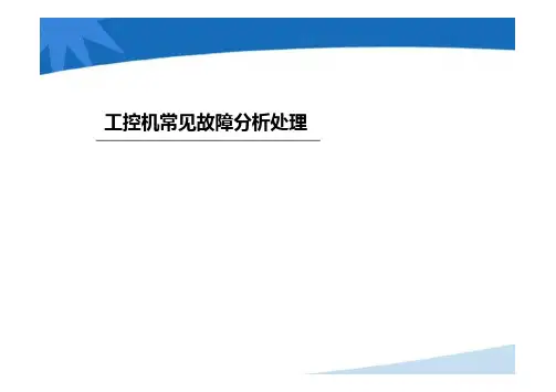 工控机常见故障处理
