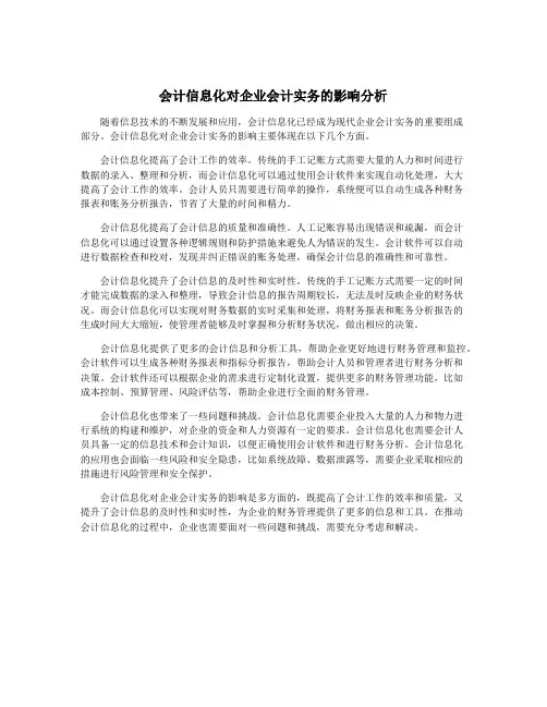 会计信息化对企业会计实务的影响分析
