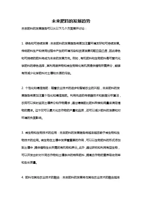 未来肥料的发展趋势