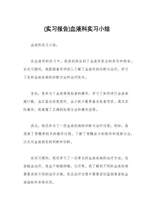 (实习报告)血液科实习小结
