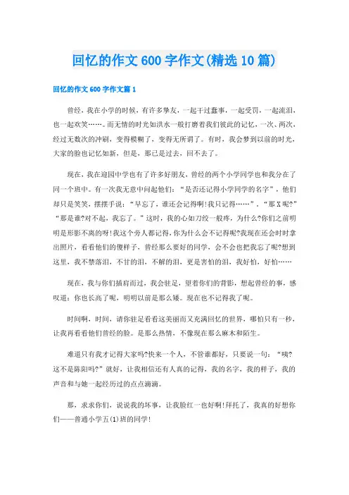 回忆的作文600字作文(精选10篇)