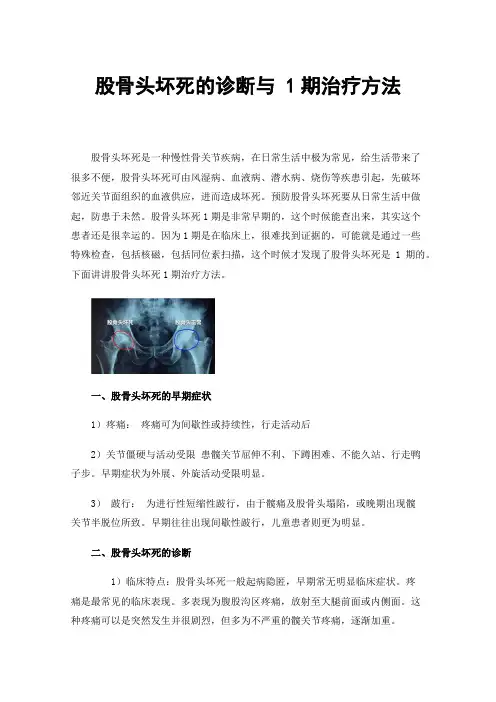 股骨头坏死的诊断与1期治疗方法