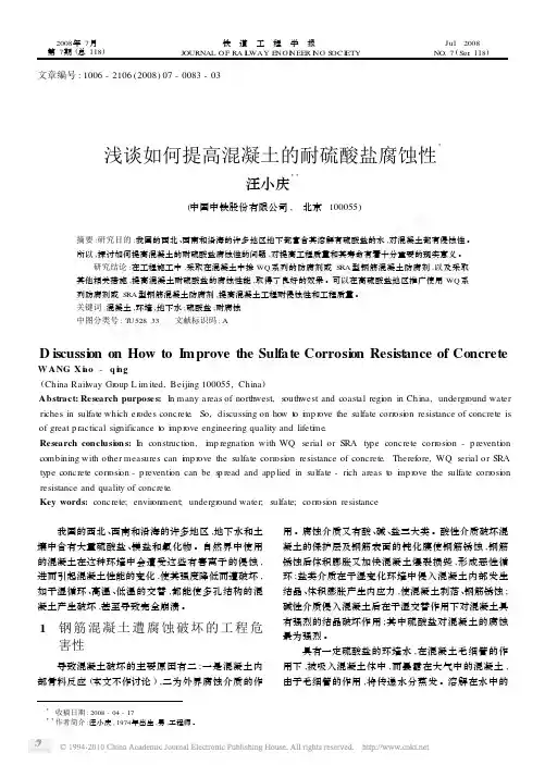 浅谈如何提高混凝土的耐硫酸盐腐蚀性