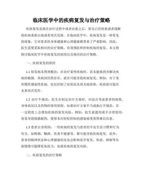 临床医学中的疾病复发与治疗策略