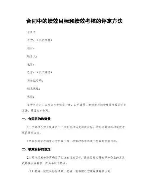 合同中的绩效目标和绩效考核的评定方法