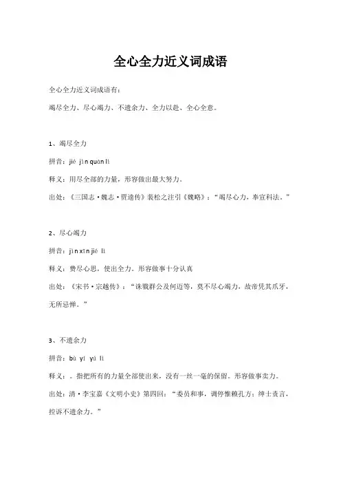 全心全力近义词成语