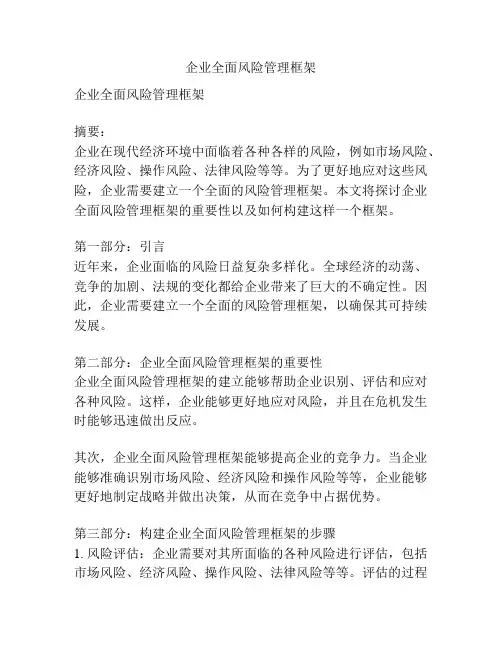 企业全面风险管理框架