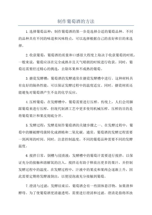 制作葡萄酒的方法