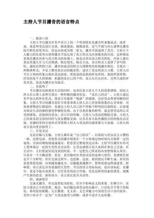 主持人节目播音的语言特点