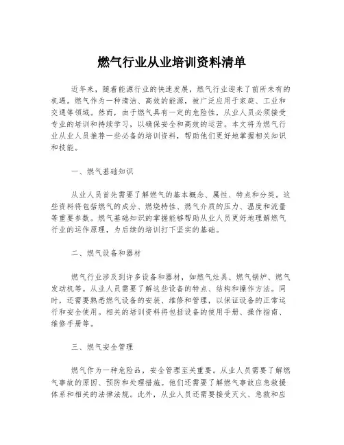 燃气行业从业培训资料清单