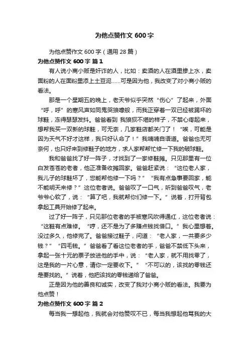 为他点赞作文600字（通用28篇）