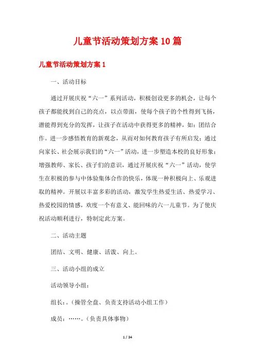 儿童节活动策划方案10篇