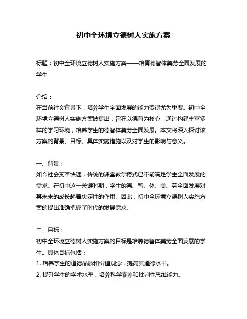 初中全环境立德树人实施方案