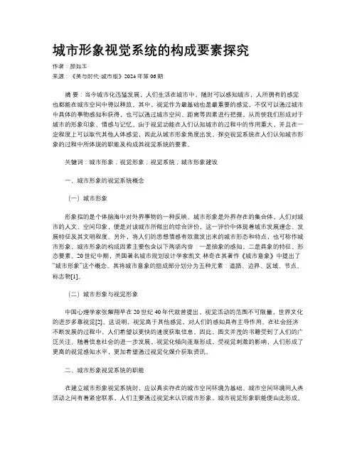 城市形象视觉系统的构成要素探究