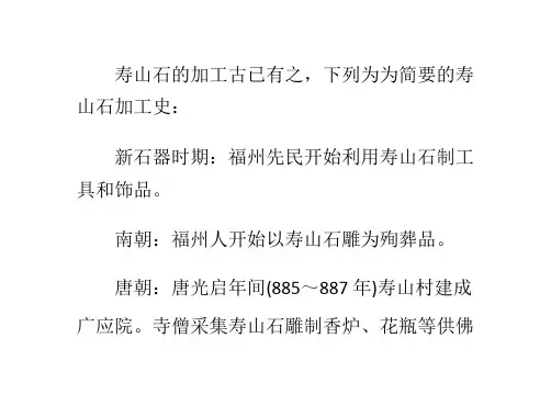 谈寿山石的加工史