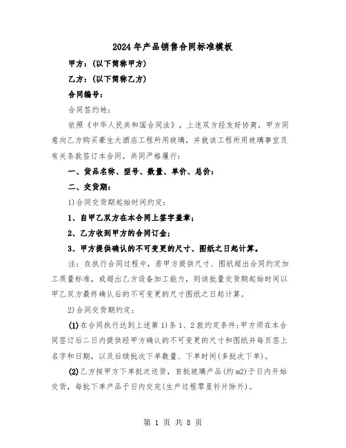 2024年产品销售合同标准模板（三篇）
