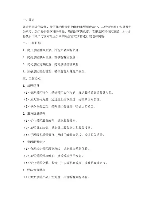 景区公司经营管理工作计划