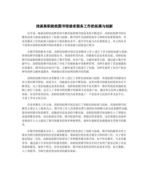 浅谈高职院校图书馆读者服务工作的拓展与创新