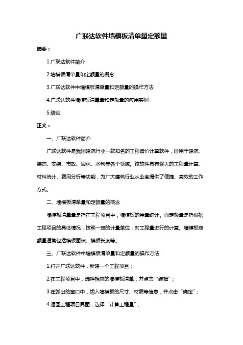 广联达软件墙模板清单量定额量