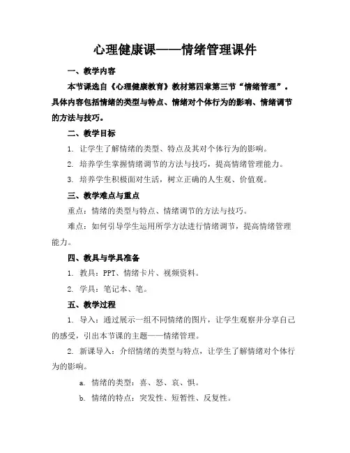 心理健康课——情绪管理课件