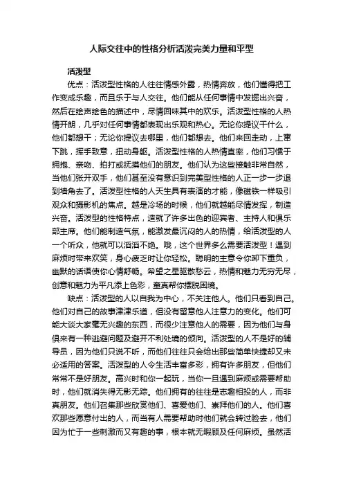 人际交往中的性格分析活泼完美力量和平型
