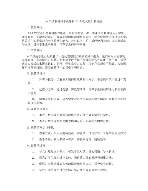六年级下册科学说课稿《1.1放大镜》教科版