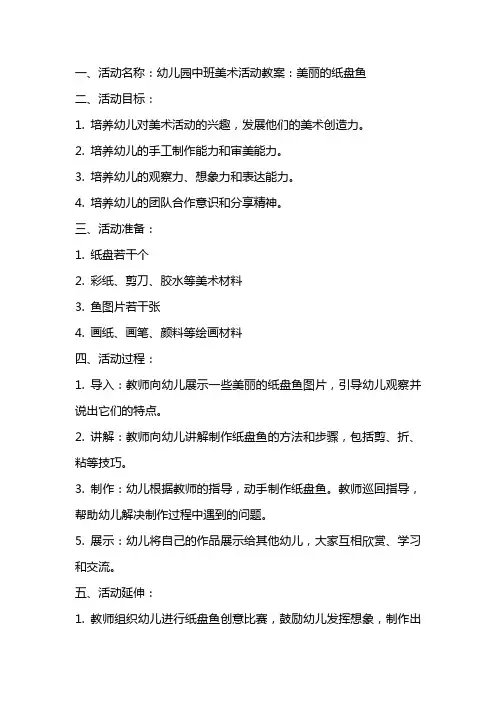 幼儿园中班美术活动教案：美丽的纸盘鱼