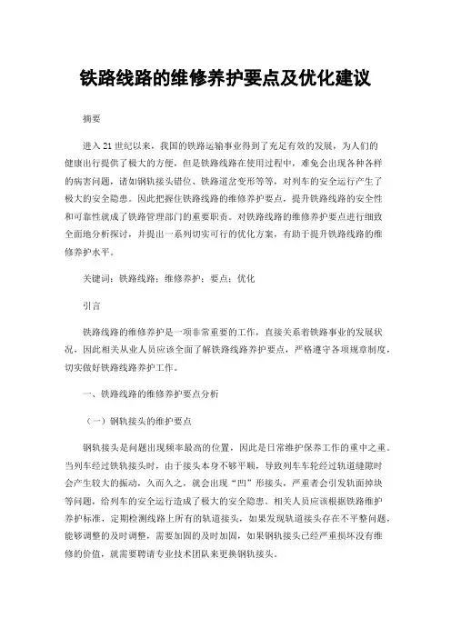 铁路线路的维修养护要点及优化建议
