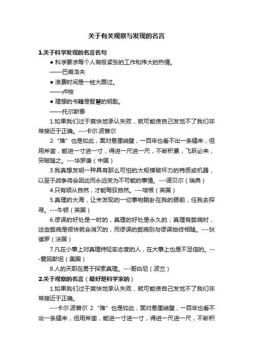 关于有关观察与发现的名言