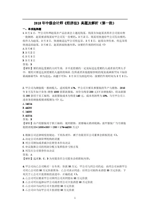 2018年中级会计师《经济法》真题及解析(第一批)