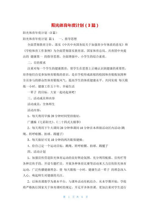 阳光体育年度计划(3篇)