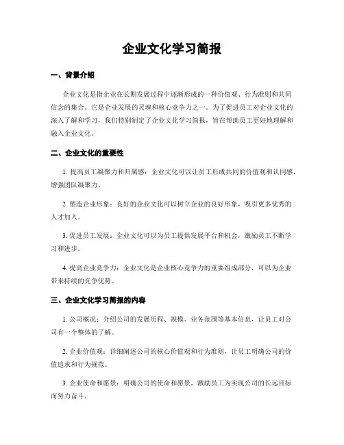 企业文化学习简报