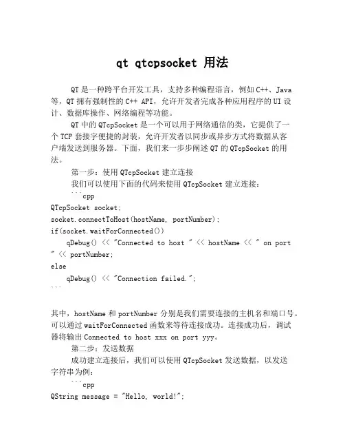 qt qtcpsocket 用法