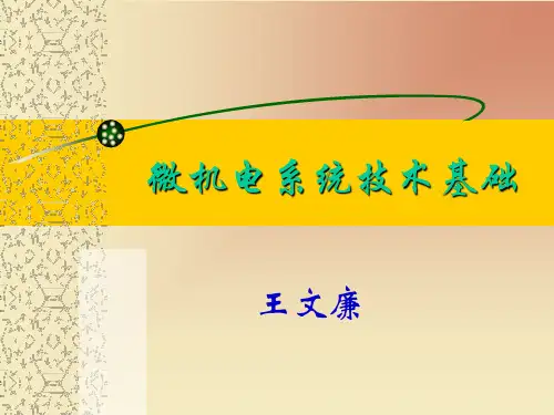 MEMS技术(1概述)-王文廉资料